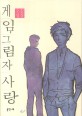 게임, 그림자 사랑 : 김경 소설