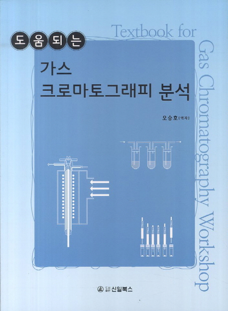 (도움되는) 가스 크로마토그래피 분석  = Textbook for gas chromatography workshop