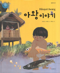 아왕이야기 = Hikayat Awang