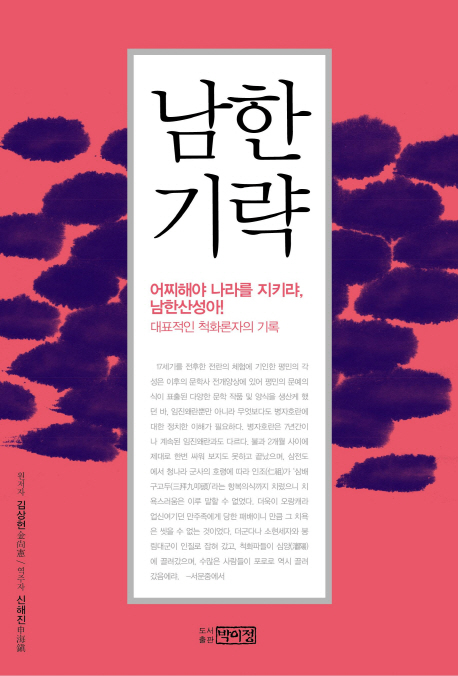 남한기략 : 어찌해야 나라를 지키랴, 남한산성아! : 대표적인 척화론자의 기록