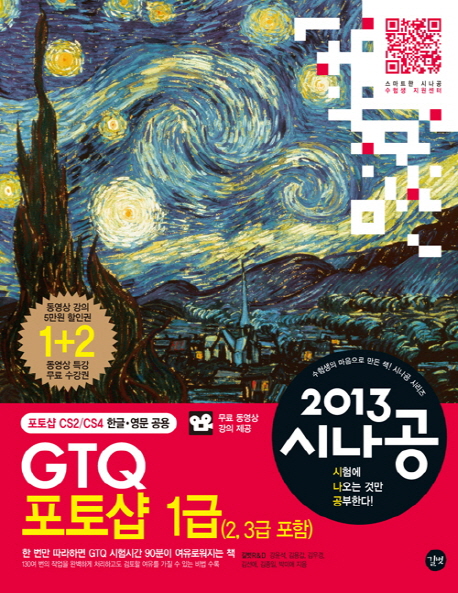 (2013 시나공) GTQ 1급 : 2, 3급 포함 표지 이미지