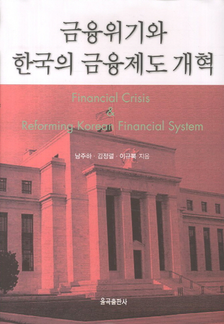 금융위기와 한국의 금융제도 개혁 = Financial Crisis & Reforming Korean Financial System