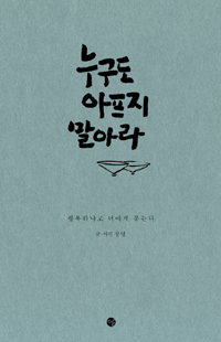 누구도 아프지 말아라 : 행복하냐고 너에게 묻는다 표지이미지