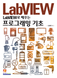 LabVIEW로 배우는 프로그래밍 기초