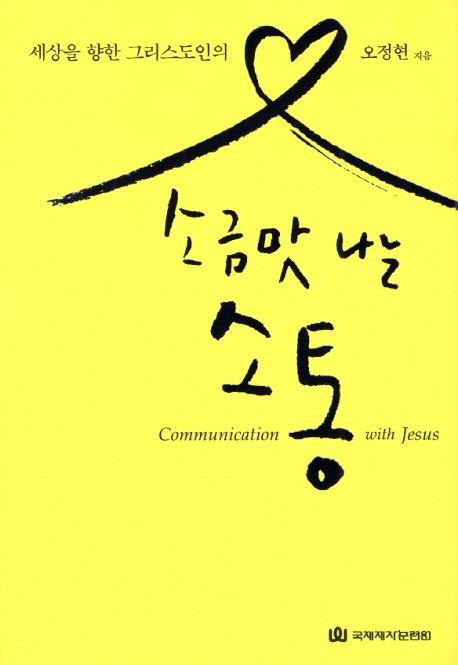 (세상을 향한 그리스도인의) 소금맛 나는 소통 = Communication with Jesus 표지 이미지