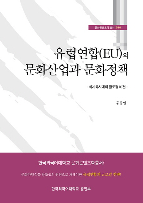 유럽연합(EU)의 문화산업과 문화정책 : 세계화시대의 <span class="sponge-point-color">글로컬</span> 비전