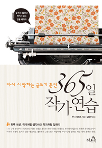 365일 작가 연습 (다시 시작하는 글쓰기 훈련)