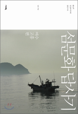 섬문화 답사기  : 孤島의 일상과 역사에 관한 서사. [1], 여수 고흥편