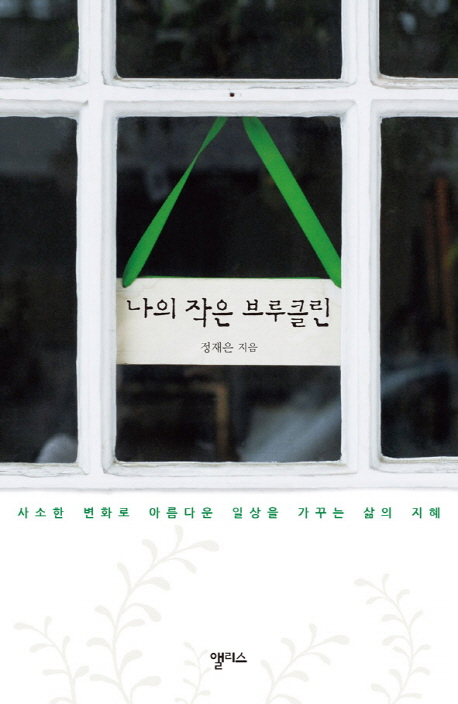 나의 작은 브루클린 : 사소한 변화로 아름다운 일상을 가꾸는 삶의 지혜 표지 이미지