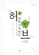처음 시작하는 허브 : 집에서 기르고 요리하고 활용하자