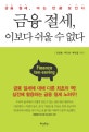 금융 절세, 이보다 쉬울 수 없다 : 금융 절세, 아는 만큼 보인다 = Finance tax-saving