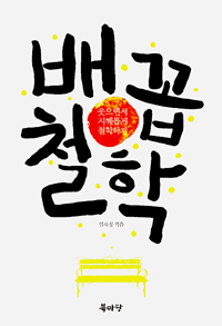 배꼽철학 (웃으면서 지혜롭게 철학하기)