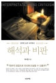 (진리와 논리 사이에서)해석과 비판