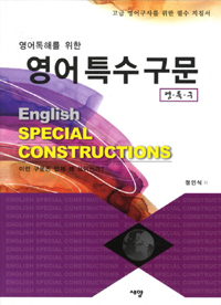 (영어독해를 위한)영어특수구문 = English special constructions : 영·특·구