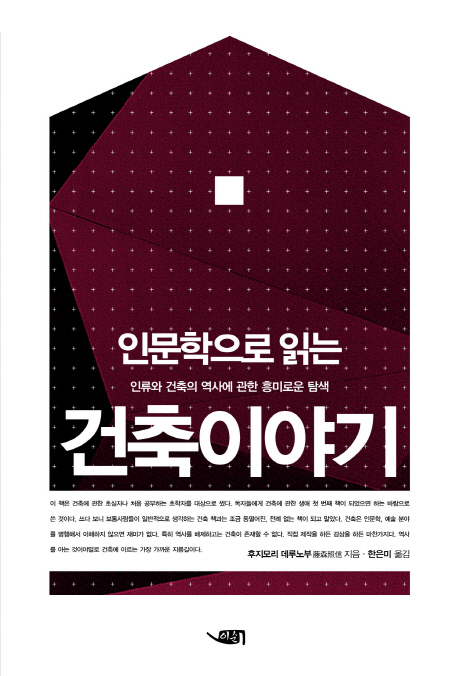 (인문학으로 읽는)건축이야기 : 인류와 건축의 역사에 관한 흥미로운 탐색