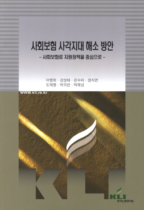 사회보험 사각지대 해소 방안 : 사회보험료 지원정책을 중심으로