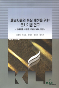 패널자료의 품질 개선을 위한 조사기법 연구  : 컴퓨터를 이용한 조사(CAPI) 방법