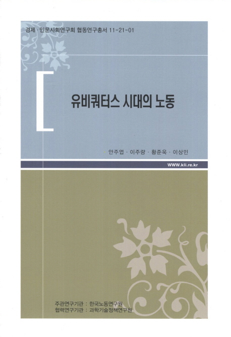 유비쿼터스 시대의 노동