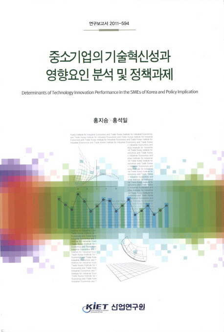 중소기업의 기술혁신성과 영향요인 분석 및 정책과제
