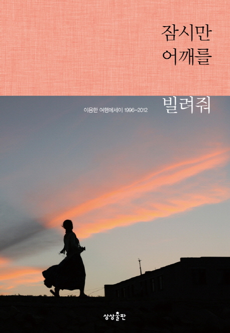 잠시만 어깨를 빌려줘 : 이용한 여행에세이 1996-2012 표지 이미지