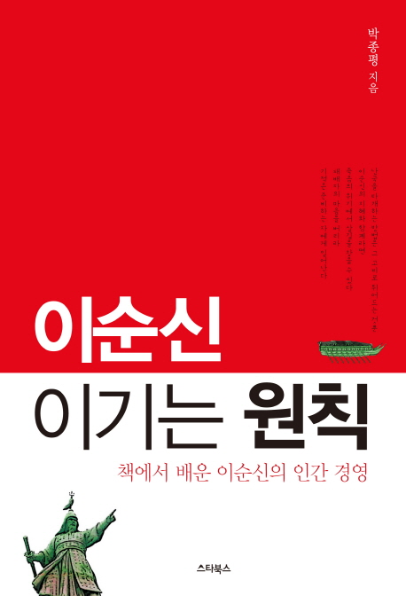 이순신 이기는 원칙 - [전자책] : 책에서 배운 인간 경영