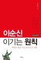 이순신 이기는 원칙 :책에서 배운 인간 경영 