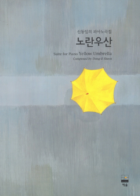 노란우산 = Suite for piano yellow umbrella : 신동일의 피아노곡집 