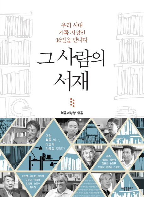 그 사람의 서재 : 우리 시대 기독 지성인 16인을 만나다