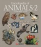 동물대백과 2 : 지구상의 동물 탐구 대사전