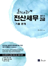 (2012 최대리) 전산세무 2급