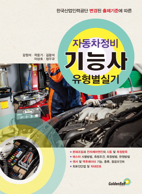 자동차정비 유형별 기능사 실기