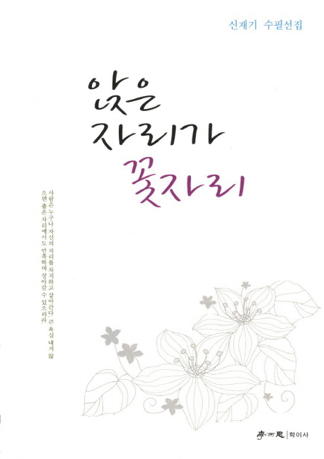앉은 자리가 꽃자리 : 신재기 수필선집 표지이미지