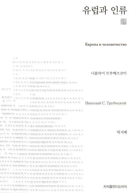 유럽과 인류 표지 이미지
