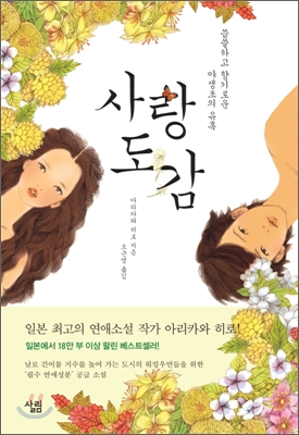 사랑도감 : 씁쓸하고 향기로운 야생초의 유혹