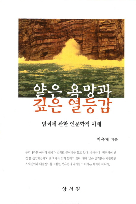 얕은 욕망과 깊은 열등감 : 범죄에 관한 인문학적 이해 표지이미지