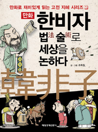 (만화) 한비자, 법(法) 술(術)로 세상을 논하다