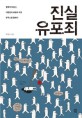 진실 유포죄 :법학자 박경신, 대한민국 표현의 자유 현주소를 말하다 
