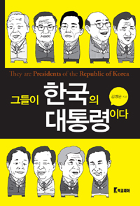 그들이 한국의 대통령이다  = They are presidents of the Republic of Korea