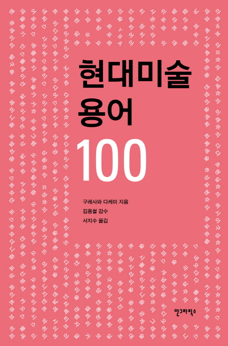 현대미술 용어 100