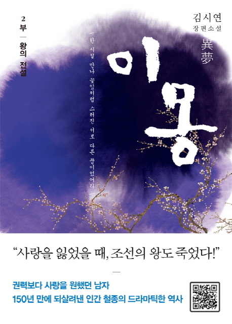 이몽 : 김시연 장편소설. 2, 왕의 전설 표지 이미지