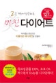 (2주 만에 성공하는)미친 다이어트  : 식사법을 중심으로 아름다운 바디라인을 만들다