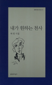 내가 원하는 천사: 허연 시집 