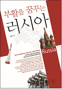 (부활을 꿈꾸는) 러시아 = Russia 표지 이미지