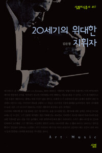 20세기의 위대한 지휘자