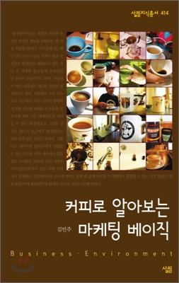 커피로 알아보는 마케팅 베이직 : 살림지식총서. 414
