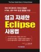 (자바·안드로이드·자바스크립트·HTML·JSP·PHP·폰갭·웹앱을 위한)쉽고 자세한 Eclipse 사용법 = (The) easy guide book of using Eclipse