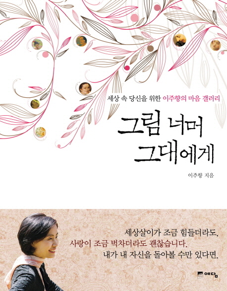 그림 너머 그대에게  : 세상 속 당신을 위한 이주향의 마음 갤러리