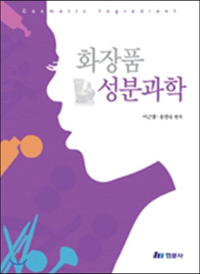 화장품 성분과학 = Cosmetic ingredient