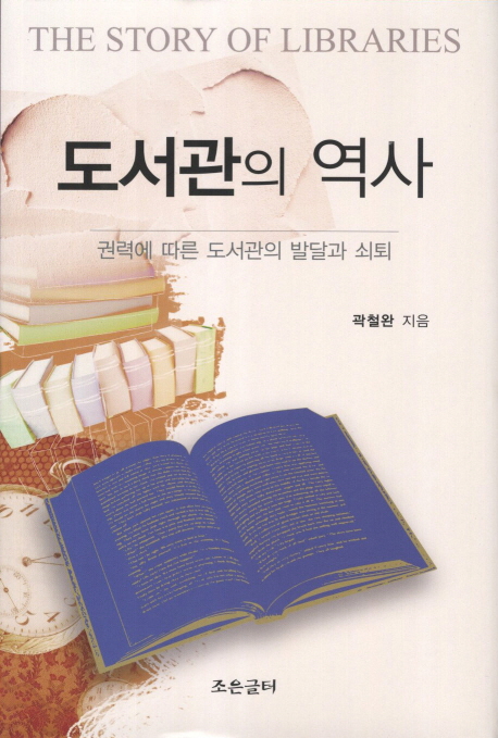 도서관의 역사 = (The) story of libraries : 권력에 따른 도서관의 발달과 쇠퇴