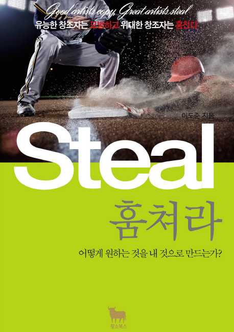훔쳐라 - [전자책] = Steal : good creator copy, great creator steal : 유능한 창조자는 모방하고 위대한 창조자는 훔친다
